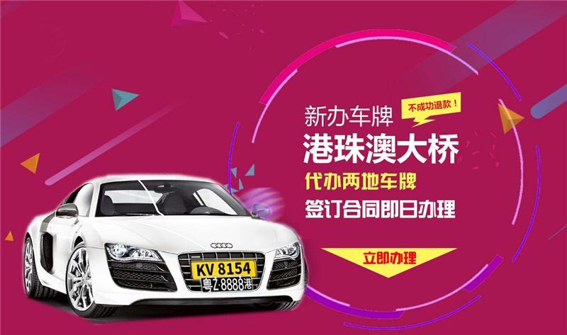 粤港两地车牌代办